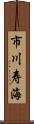 市川寿海 Scroll