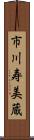 市川寿美蔵 Scroll