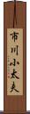 市川小太夫 Scroll