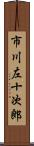 市川左十次郎 Scroll