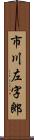 市川左字郎 Scroll