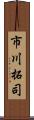 市川拓司 Scroll