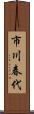 市川春代 Scroll