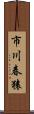 市川春猿 Scroll