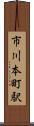 市川本町駅 Scroll