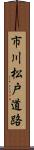市川松戸道路 Scroll