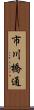 市川橋通 Scroll