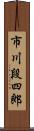 市川段四郎 Scroll