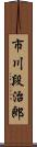 市川段治郎 Scroll