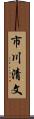 市川清文 Scroll