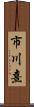 市川熹 Scroll