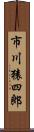 市川猿四郎 Scroll