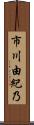 市川由紀乃 Scroll