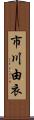 市川由衣 Scroll