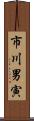 市川男寅 Scroll