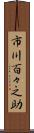 市川百々之助 Scroll