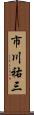 市川祐三 Scroll