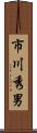 市川秀男 Scroll