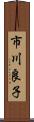 市川良子 Scroll