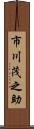 市川茂之助 Scroll