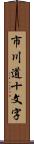 市川道十文字 Scroll