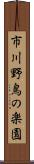 市川野鳥の楽園 Scroll