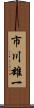 市川雄一 Scroll