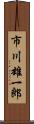 市川雄一郎 Scroll