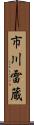 市川雷蔵 Scroll