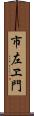 市左ヱ門 Scroll