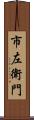 市左衛門 Scroll