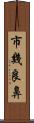 市幾良鼻 Scroll