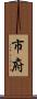 市府 Scroll