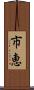 市恵 Scroll