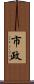 市政 Scroll