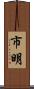 市明 Scroll