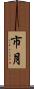 市月 Scroll