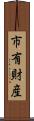 市有財産 Scroll