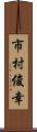 市村俊幸 Scroll