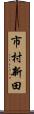 市村新田 Scroll