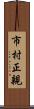 市村正親 Scroll