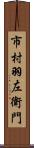 市村羽左衛門 Scroll