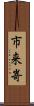 市来嵜 Scroll