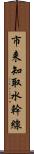 市来知取水幹線 Scroll