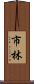 市林 Scroll