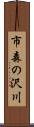 市森の沢川 Scroll