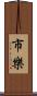 市樂 Scroll