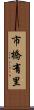 市橋有里 Scroll