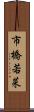 市橋若菜 Scroll