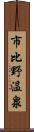 市比野温泉 Scroll